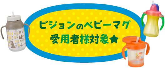 ピジョンのベビーマグ愛用者様対象★