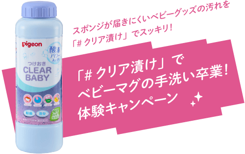 スポンジが届きにくいベビーグッズの汚れを「#クリア漬け」でスッキリ!「#クリア漬け」でベビーマグの手洗い卒業!体験キャンペーン