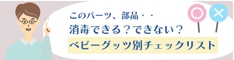 このパーツ、部品…消毒できる？できない？ベビーグッズ別チェックリスト