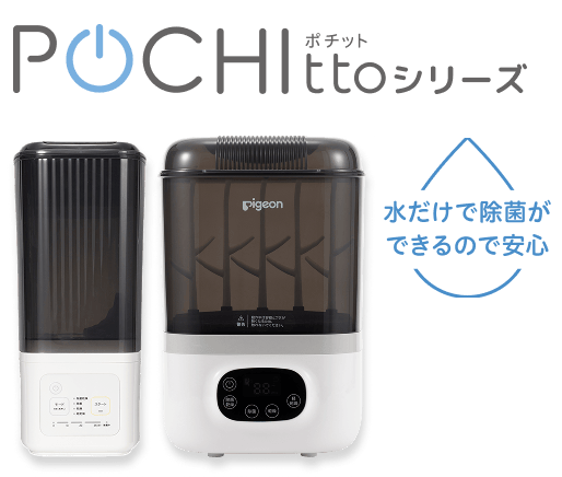 POCHItto（ポチット）シリーズ ポチットスリム・ポチット 水だけで除菌ができるので安心