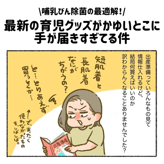 マンガで読む体験記「哺乳びん除菌の最適解!最新の育児グッズがかゆいとこに手が届きすぎてる件」1ページ目
