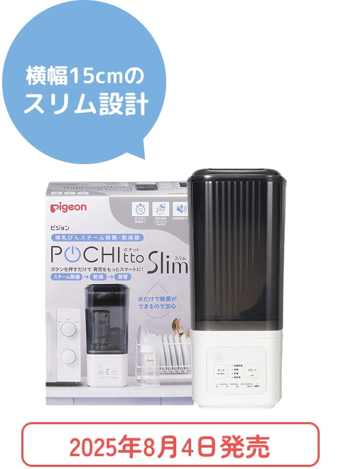 横幅15cmのスリム設計 2025年8月4日発売