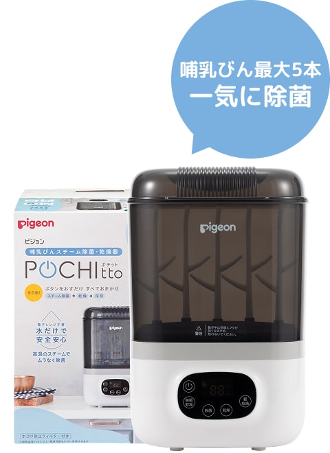 哺乳びん最大5本一気に除菌