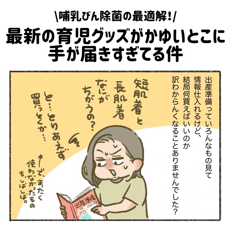 マンガ 哺乳びん除菌の最適解！最新の育児グッズがかゆいとこに手が届きすぎてる件