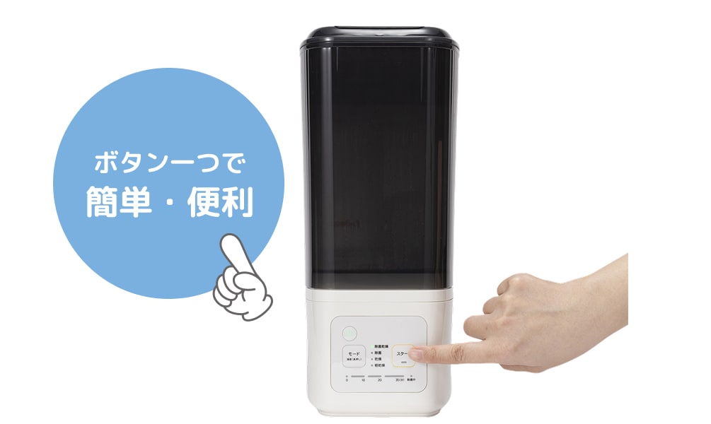 ボタン一つで簡単・便利