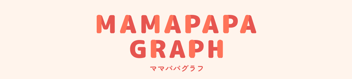 MAMAPAPA GRAPH（ママパパグラフ）