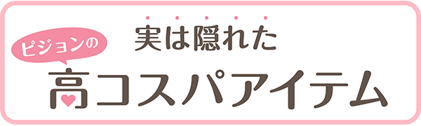 高コスパアイテムタイトル画像