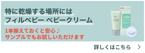 特に乾燥する場所にはフィルベビー ベビークリーム