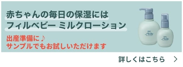 赤ちゃんの毎日の保湿にはフィルベビー ミルクローション