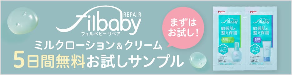 filbaby REPAIR（フィルベビーリペア）ミルクローション＆クリーム5日間無料お試しサンプル