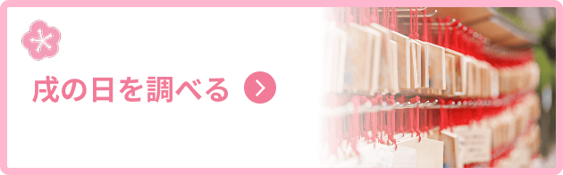 戌の日を調べる