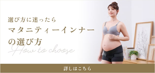 選び方に迷ったら マタニティーインナーの選び方