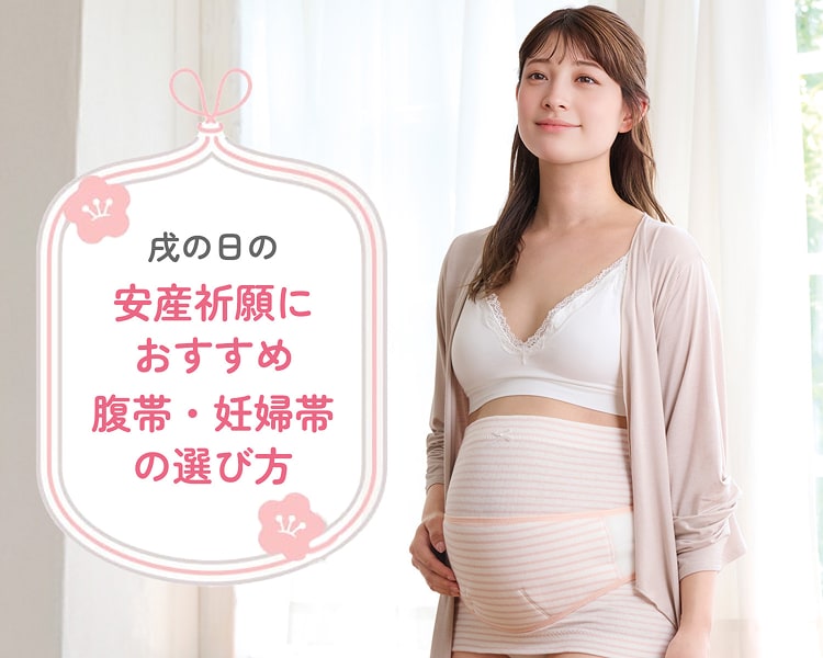 戌の日の帯祝いに 安産祈願におすすめ妊婦帯選び