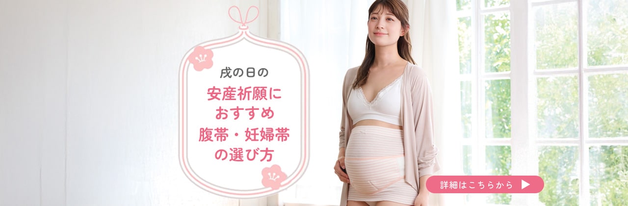 戌の日の帯祝いに1枚準備するなら! 安産祈願におすすめ妊婦帯選び