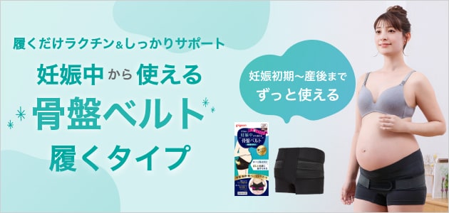 履くだけラクチン&しっかりサポート 妊娠中から使える骨盤ベルト 履くタイプ