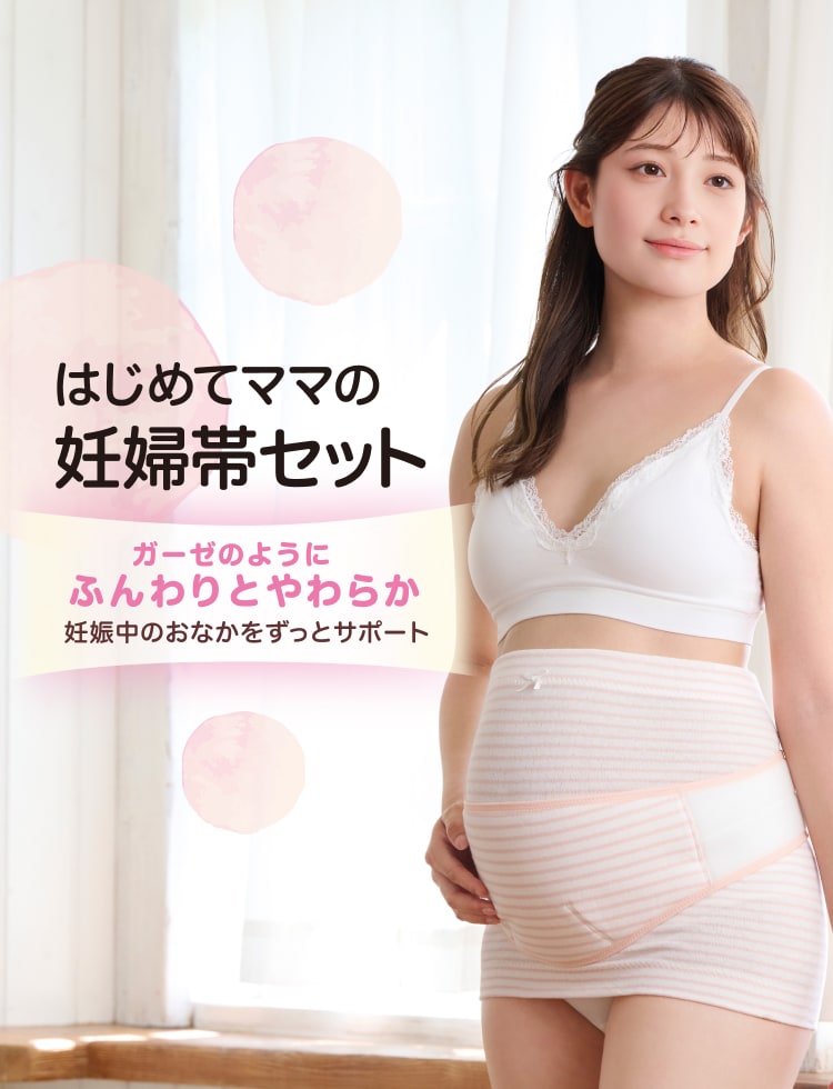 はじめてママの妊婦帯セット ガーゼのようにふんわりとやわらか妊娠中のおなかをずっとサポート