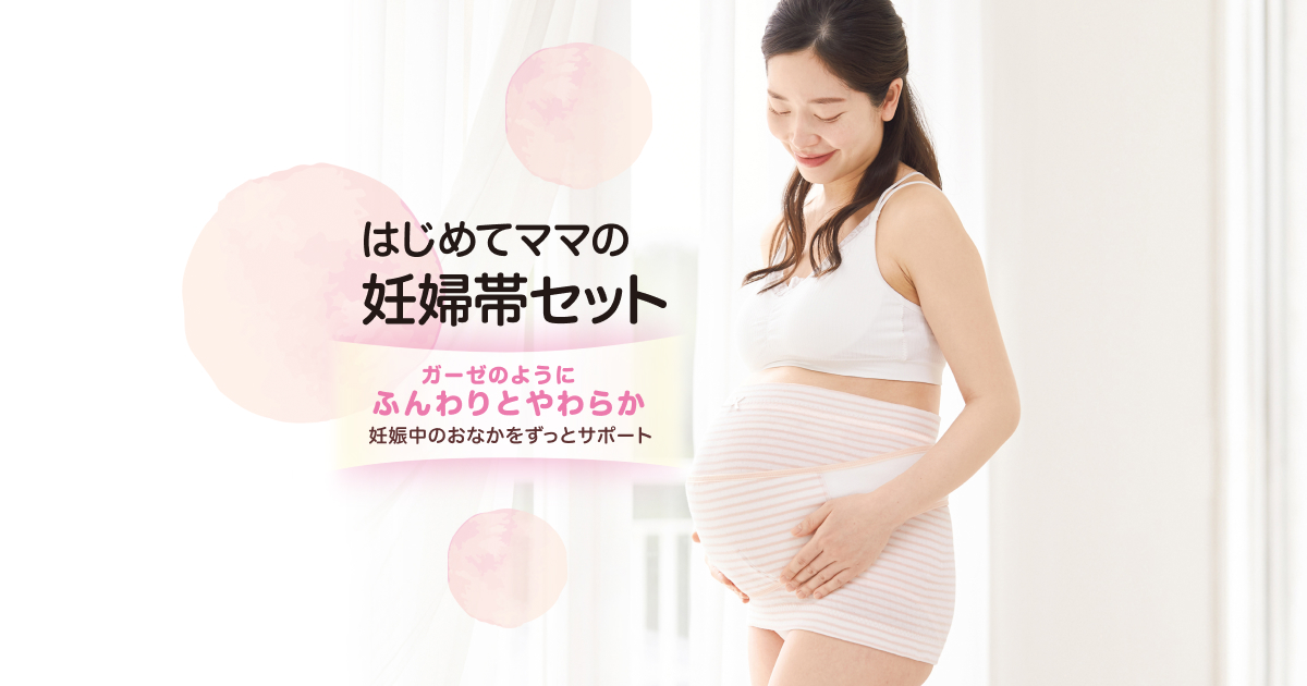 はじめてママの妊婦帯セット｜ マタニティインナー ママのはじめてサポートサイト ピジョンインフォ
