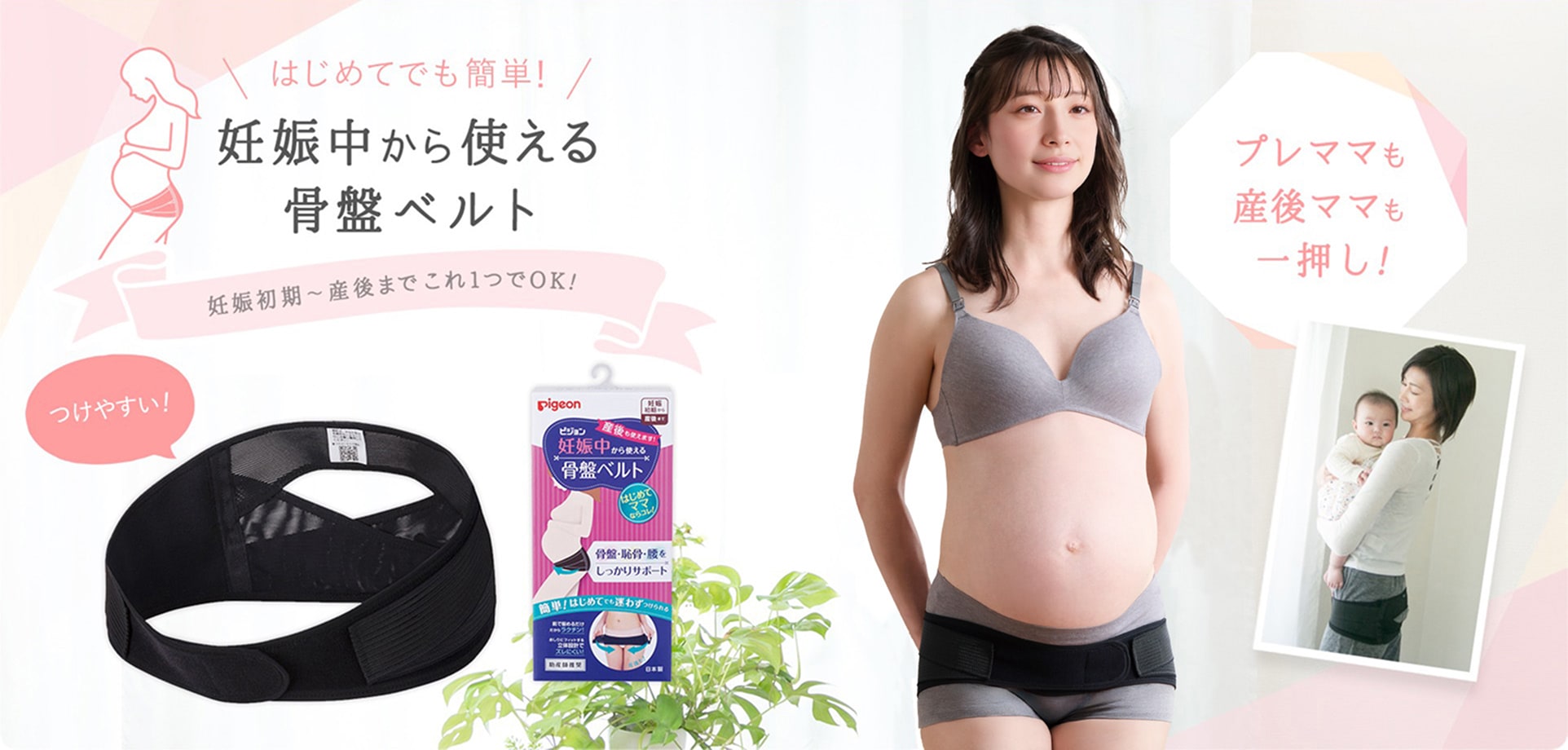 はじめてでも簡単! 妊娠中から使える骨盤ベルト