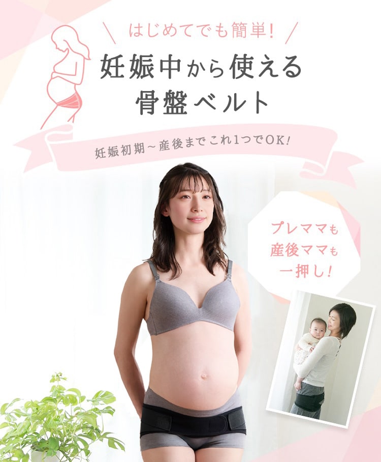 はじめてでも簡単! 妊娠中から使える骨盤ベルト