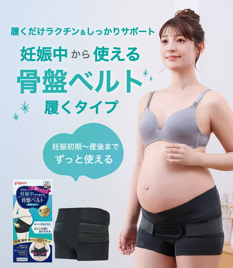 履くだけラクチン＆しっかりサポート|妊娠中から使える骨盤ベルト履くタイプ|妊娠初期〜産後までずっと使える