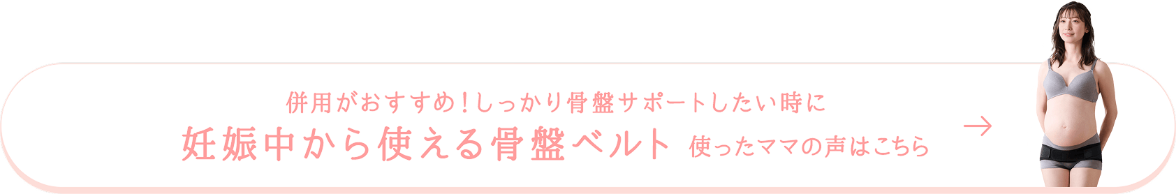 併用がおすすめ！しっかり骨盤サポートしたい時に 妊娠中から使える骨盤ベルト 使ったママの声はこちら
