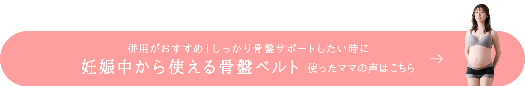 併用がおすすめ！しっかり骨盤サポートしたい時に 妊娠中から使える骨盤ベルト 使ったママの声はこちら