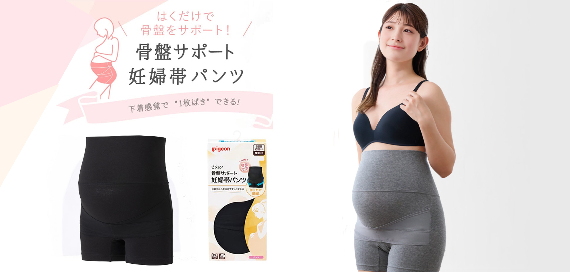 はくだけで骨盤をサポート！骨盤サポート妊婦帯パンツ