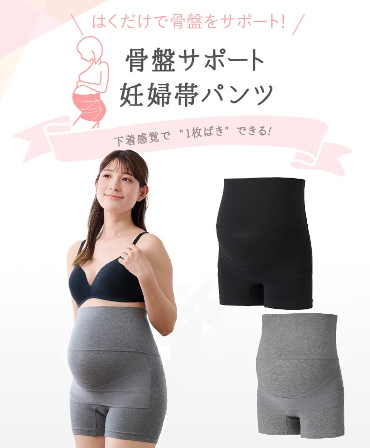 はくだけで骨盤をサポート！骨盤サポート妊婦帯パンツ