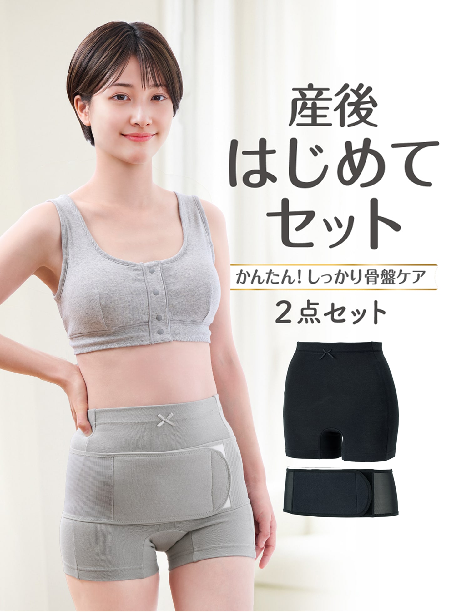 産後はじめてセット かんたん！しっかり骨盤ケア 2点セット