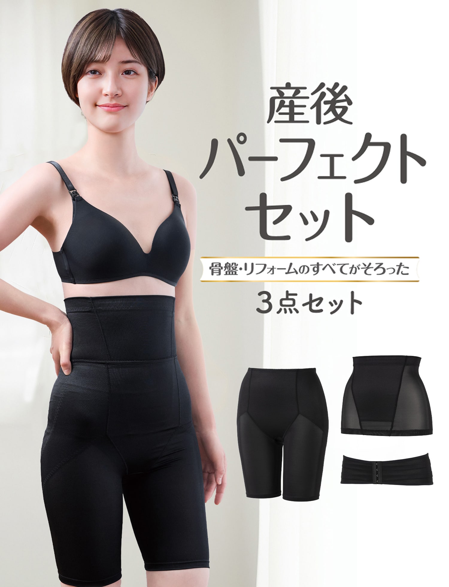 産後パーフェクトセット 骨盤・リフォームのすべてがそろった３点セット