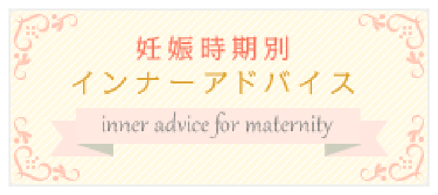 妊娠時期別インナーアドバイス