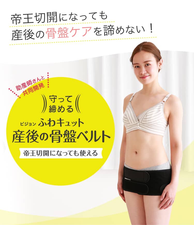 帝王切開になっても産後の骨盤ケアを諦めない！ 助産師さんと共同開発 守って締める ピジョンふわキュット産後の骨盤ベルト 帝王切開になっても使える