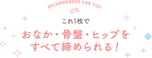 Recommended for you これ1枚でおなか・骨盤・ヒップをすべて締められる！