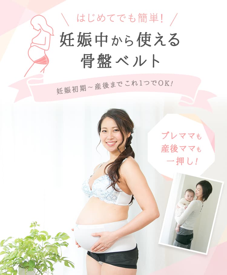 ピジョン はじめてママの妊婦帯セット（ピンク×L-LL） | 【ピジョン】はじめてママの妊婦帯2点セット マタニティベルト | trufar.com