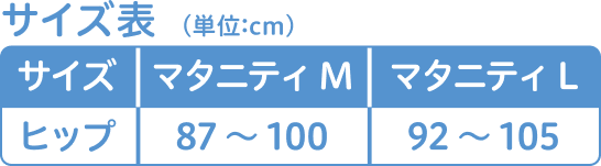 【サイズ表】マタニティM ヒップ 87cm～100cm, マタニティL ヒップ 92cm～105cm