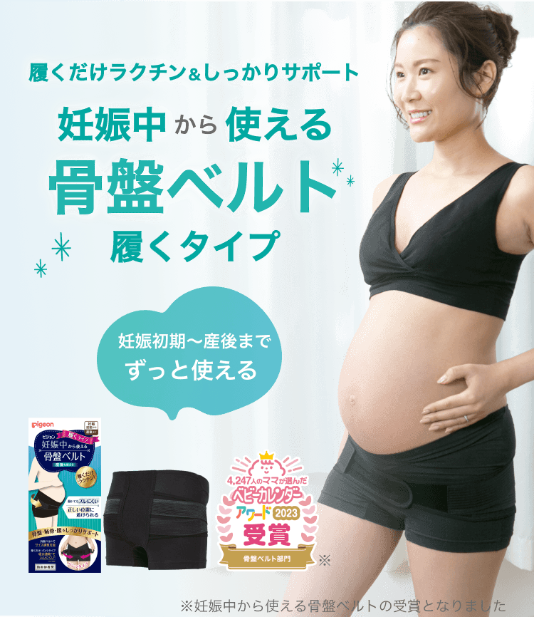 履くだけラクチン＆しっかりサポート|妊娠中から使える骨盤ベルト履くタイプ|妊娠初期〜産後までずっと使える