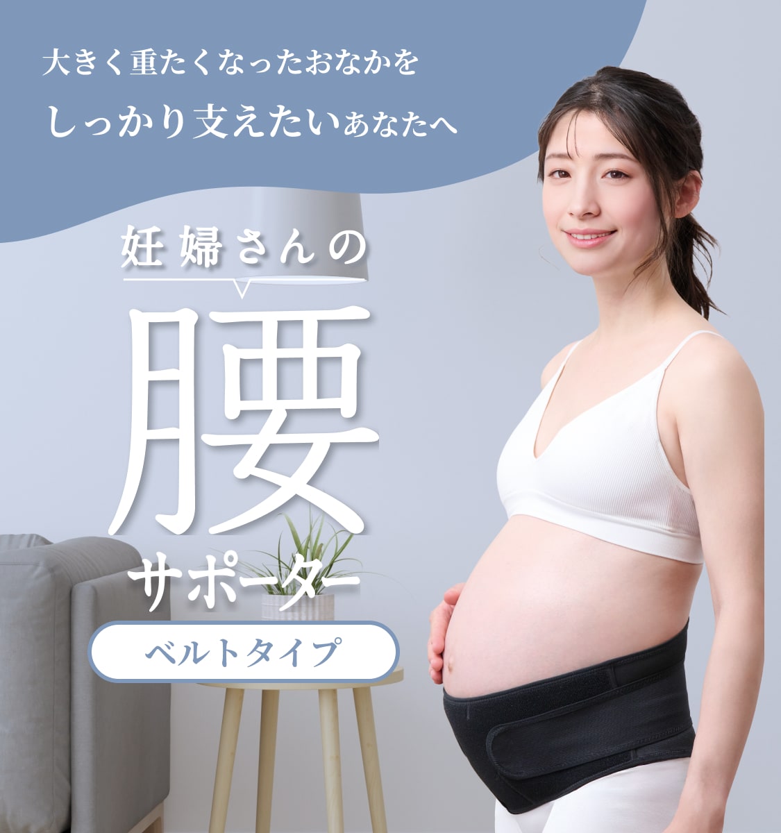 大きく重たくなったおなかをしっかり支えたいあなたへ 妊婦さんの腰サポーター ベルトタイプ
