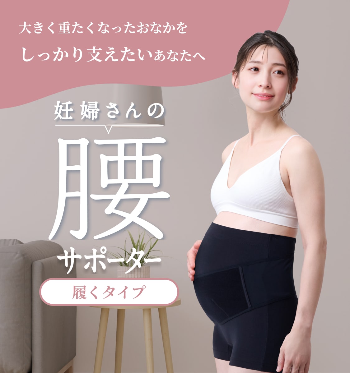 大きく重たくなったおなかをしっかり支えたいあなたへ 妊婦さんの腰サポーター 履くタイプ