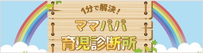 １分で解決！ママパパ育児診断所