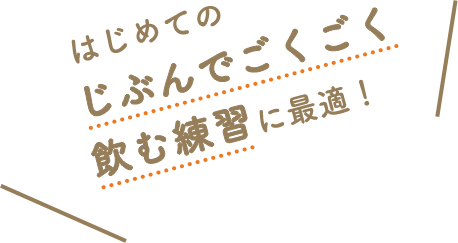 はじめてのじぶんでごくごく飲む練習に最適!