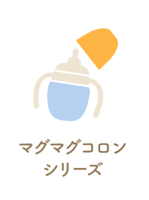 マグマグコロンシリーズ