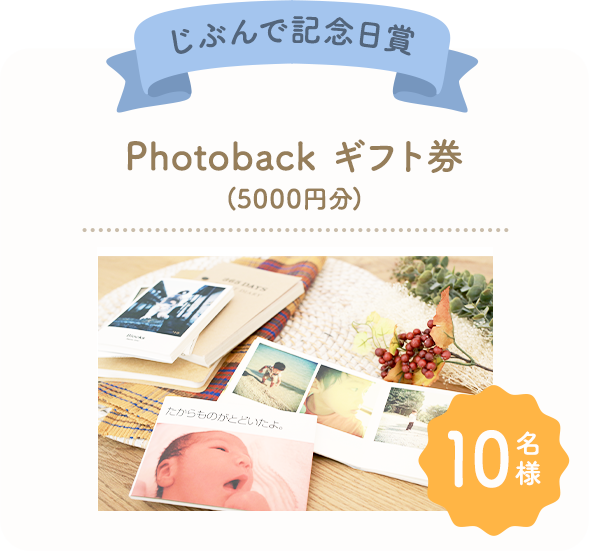 じぶんで記念日賞 Photoback(5000円分) ギフト券 10名様