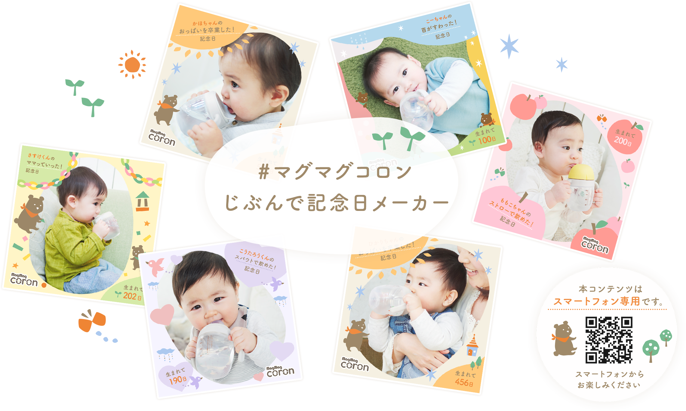 #マグマグコロンじぶんで記念日
