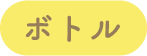 'ボトル'