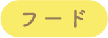'フード'
