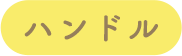 'ハンドル'