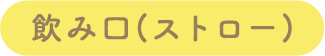 '飲み口(スパウト)'
