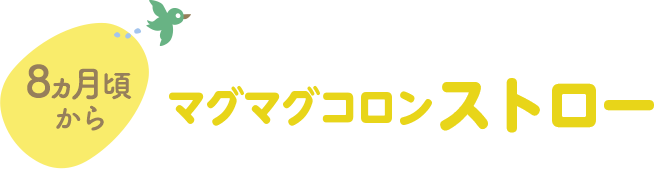 '8カ月頃から マグマグコロンストロー'