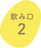 飲み口2