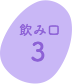 #飲み口3